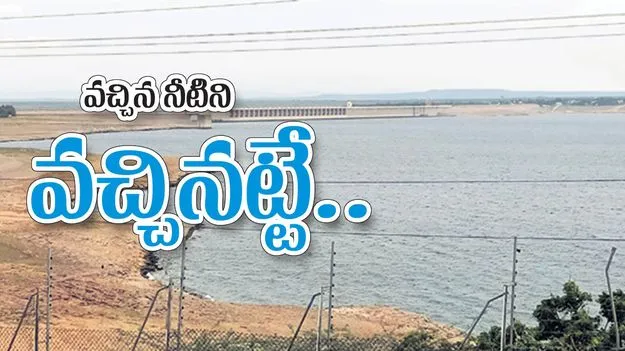 వచ్చిన నీటిని వచ్చినట్టే..