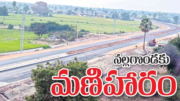 నల్లగొండకు మణిహారం 