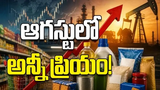 ఆగస్టులో అన్నీ ప్రియం!