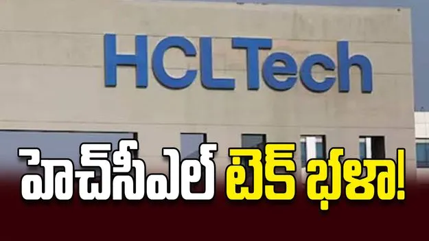 హెచ్‌సీఎల్‌ టెక్‌ భళా!