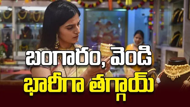 బంగారం, వెండి భారీగా తగ్గాయ్‌