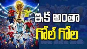 ఇక అంతా గోల్ గోల