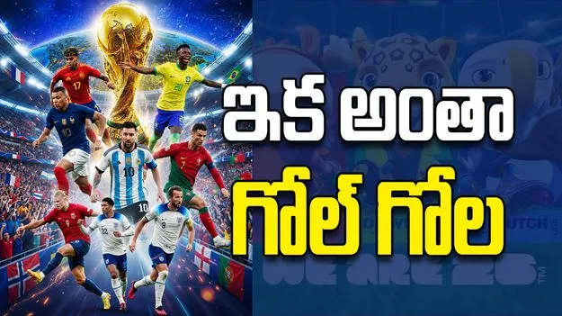 ఇక అంతా గోల్ గోల