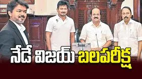 నేడే విజయ్‌ బలపరీక్ష