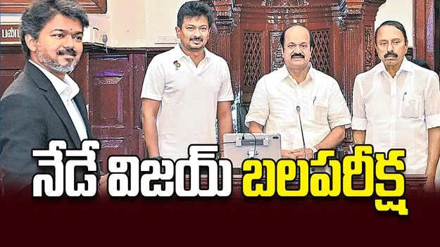 నేడే విజయ్‌ బలపరీక్ష
