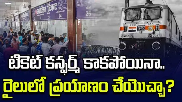 టికెట్ కన్ఫర్మ్ కాకపోయినా రైలులో ప్రయాణం చేయొచ్చా?