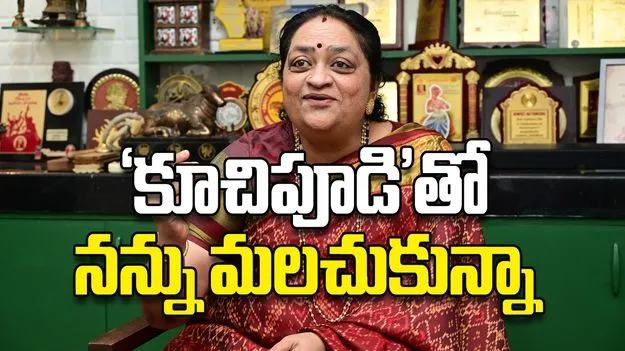 ‘కూచిపూడి’తో నన్ను మలచుకున్నా