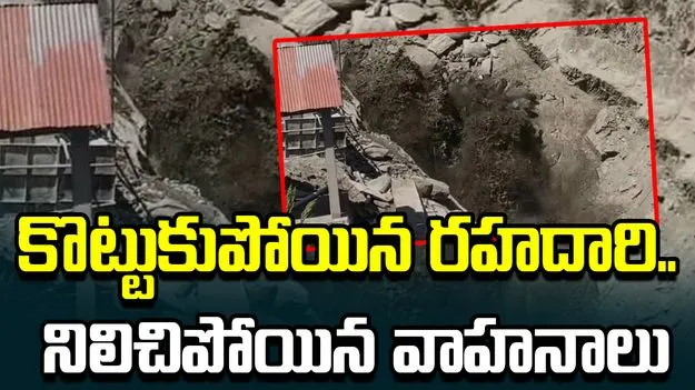 నీటి ప్రవాహంలో కొట్టుకుపోయిన రహదారి.. భారీగా నిలిచిన పర్యాటకుల వాహనాలు