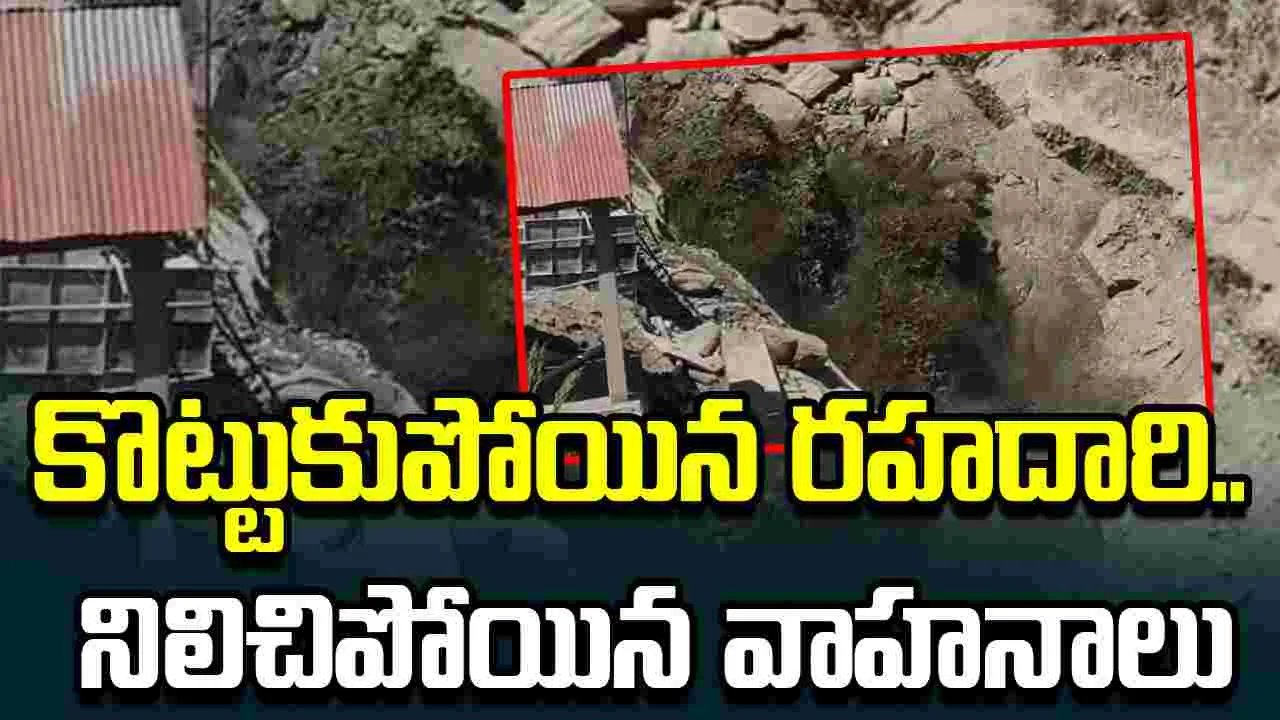 నీటి ప్రవాహంలో కొట్టుకుపోయిన రహదారి.. భారీగా నిలిచిన పర్యాటకుల వాహనాలు