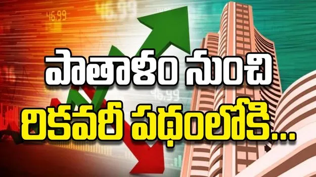 పాతాళం నుంచి రికవరీ పథంలోకి...