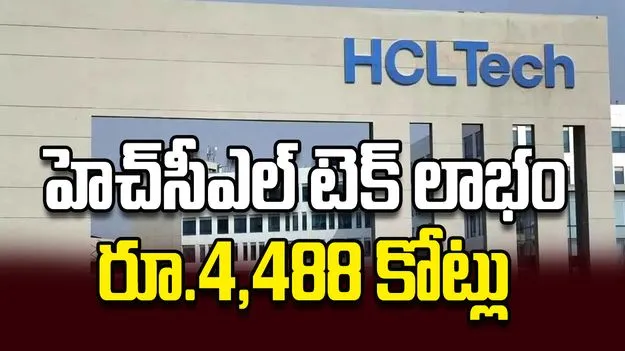 హెచ్‌సీఎల్‌ టెక్‌ లాభం రూ.4,488 కోట్లు