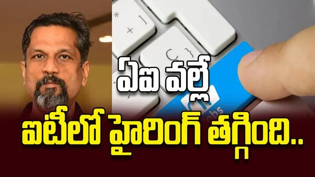 ఏఐ వల్లే ఐటీలో హైరింగ్‌ తగ్గింది.. 
