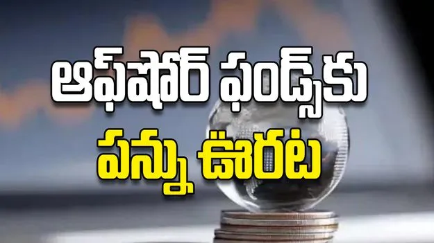ఆఫ్‌షోర్‌ ఫండ్స్‌కు పన్ను ఊరట