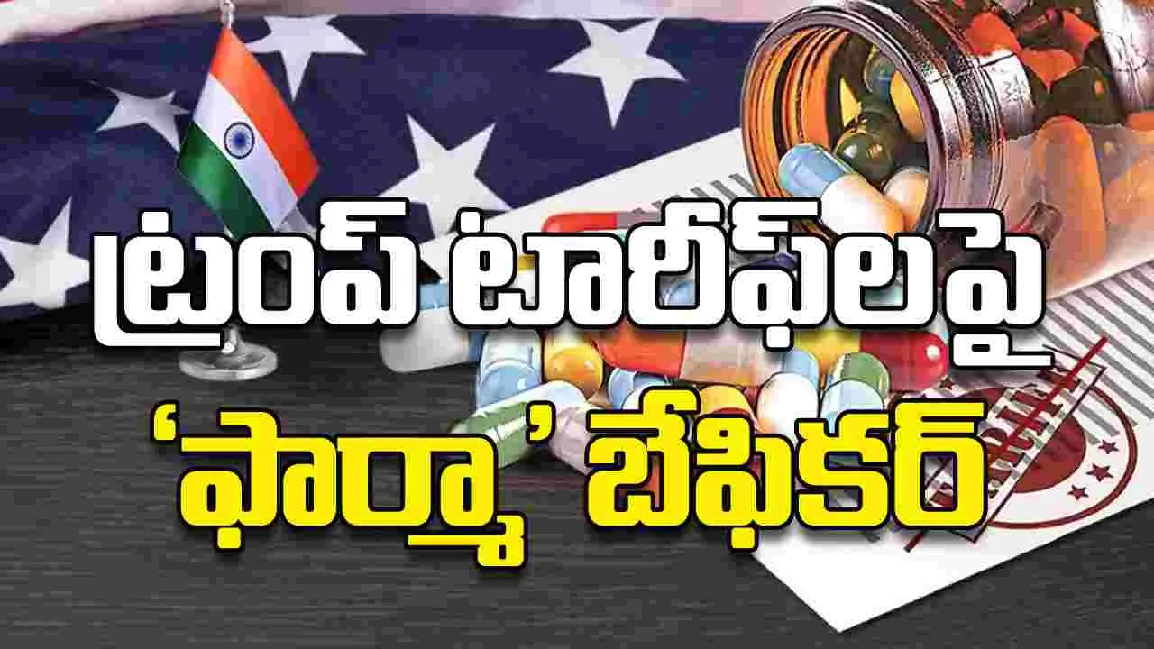 ట్రంప్‌ టారీఫ్‌లపై ‘ఫార్మా’ బేఫికర్‌
