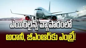 ఎయిర్‌లైన్స్‌ వ్యాపారంలో అదానీ, జీఎంఆర్‌కు ఎంట్రీ!