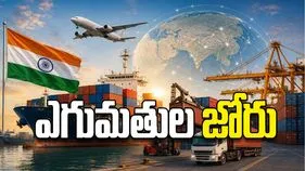 ఎగుమతుల జోరు