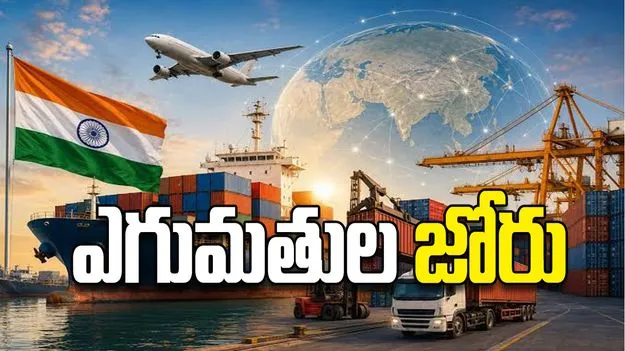 ఎగుమతుల జోరు