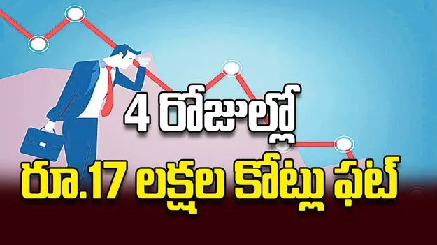 4 రోజుల్లో రూ.17 లక్షల కోట్లు ఫట్‌