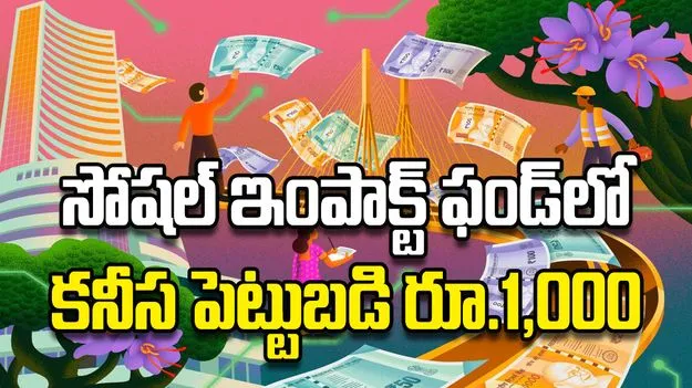 సోషల్‌ ఇంపాక్ట్‌ ఫండ్‌లో కనీస పెట్టుబడి రూ.1,000