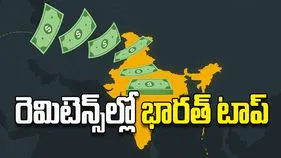 రెమిటెన్స్‌ల్లో భారత్‌ టాప్‌