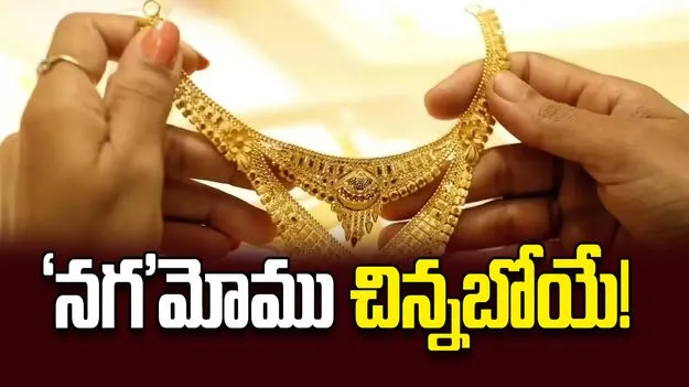‘నగ’మోము చిన్నబోయే!