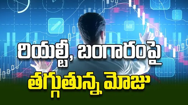 రియల్టీ, బంగారంపై తగ్గుతున్న మోజు