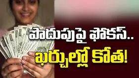 పొదుపుపై ఫోకస్‌.. ఖర్చుల్లో కోత!