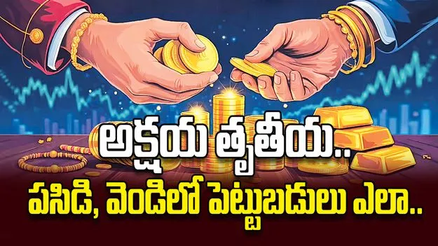 అక్షయ తృతీయ.. పసిడి, వెండిలో పెట్టుబడులు ఎలా..