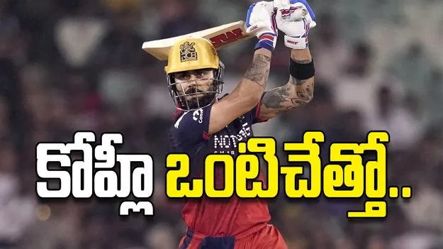 కోహ్లీ ఒంటిచేత్తో..