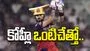 కోహ్లీ ఒంటిచేత్తో..