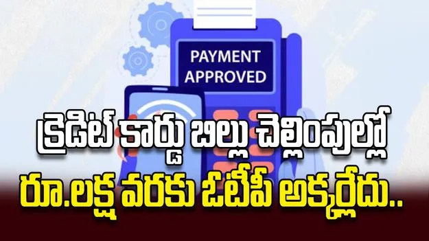 క్రెడిట్‌ కార్డు బిల్లు చెల్లింపుల్లో రూ.లక్ష వరకు ఓటీపీ అక్కర్లేదు..