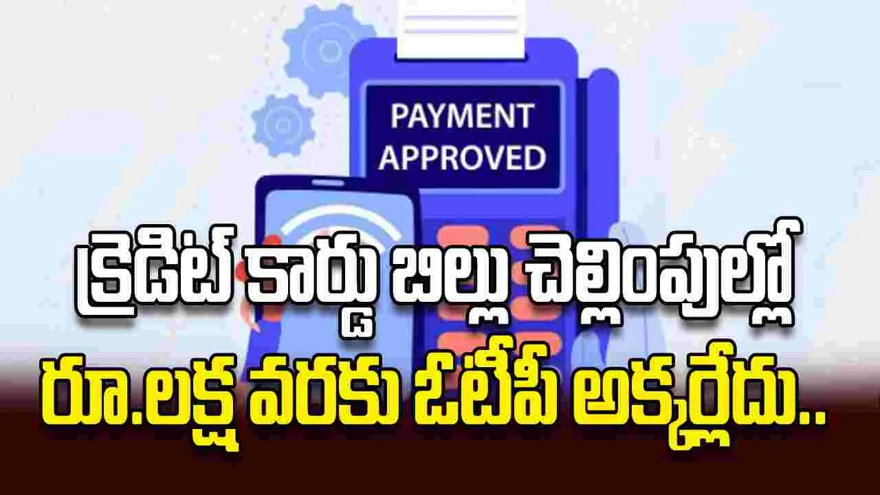 క్రెడిట్‌ కార్డు బిల్లు చెల్లింపుల్లో రూ.లక్ష వరకు ఓటీపీ అక్కర్లేదు..