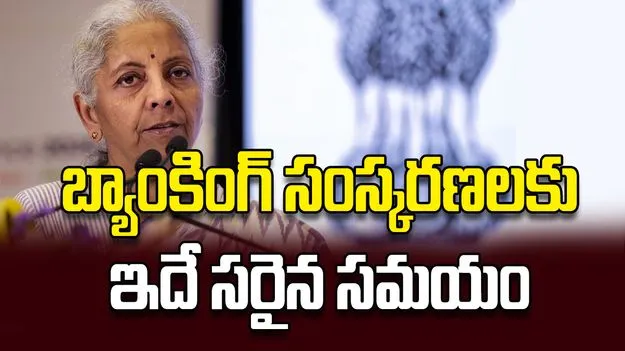 బ్యాంకింగ్‌ సంస్కరణలకు ఇదే సరైన సమయం