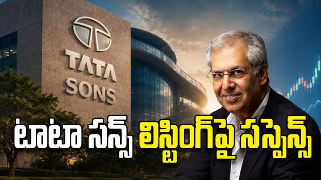టాటా సన్స్‌ లిస్టింగ్‌పై సస్పెన్స్‌