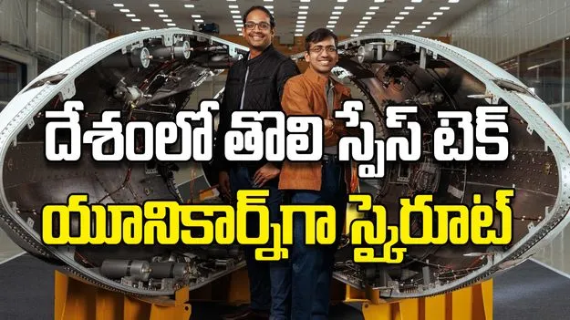 దేశంలో తొలి స్పేస్‌ టెక్‌ యూనికార్న్‌గా స్కైరూట్‌