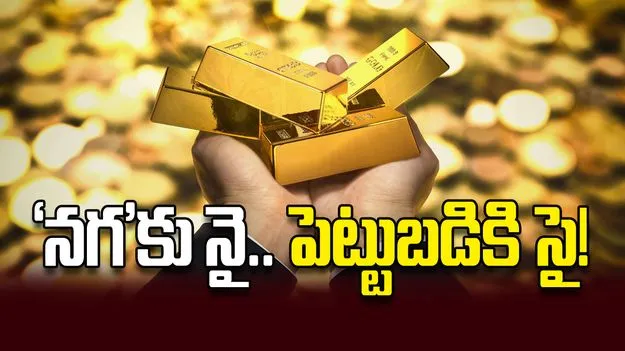 ‘నగ’కు నై.. పెట్టుబడికి సై!