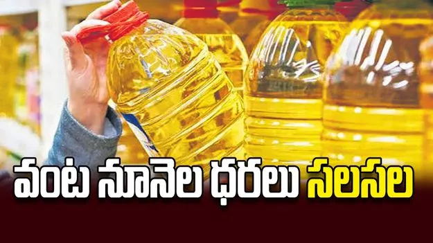 వంట నూనెల ధరలు సలసల