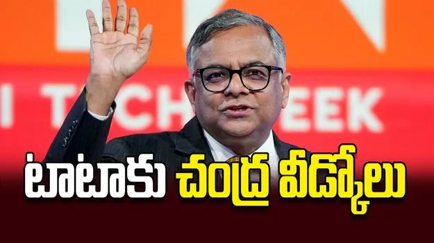 టాటాకు చంద్ర వీడ్కోలు