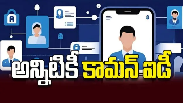 అన్నిటికీ కామన్‌ ఐడీ