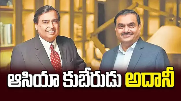 ఆసియా కుబేరుడు అదానీ