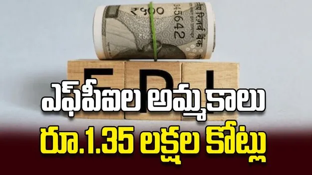 ఎఫ్‌పీఐల అమ్మకాలు రూ.1.35 లక్షల కోట్లు