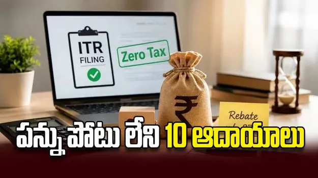 పన్ను పోటు లేని 10 ఆదాయాలు
