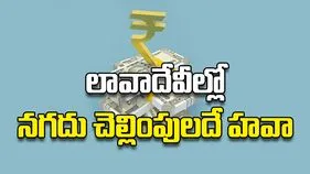 లావాదేవీల్లో నగదు చెల్లింపులదే హవా