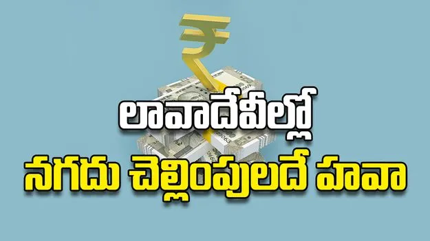 లావాదేవీల్లో నగదు చెల్లింపులదే హవా