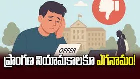 ప్రాంగణ నియామకాలకూ ఎగనామం!