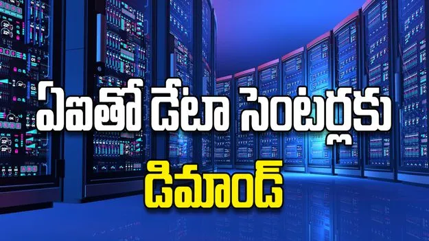 ఏఐతో డేటా సెంటర్లకు డిమాండ్‌