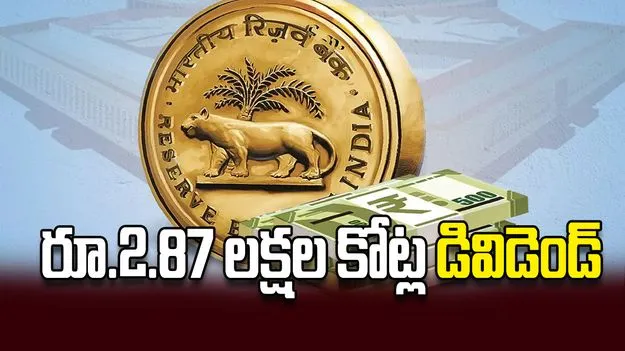 రూ.2.87 లక్షల కోట్ల డివిడెండ్‌