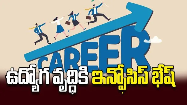 ఉద్యోగ వృద్ధికి ఇన్ఫోసిస్‌ భేష్‌