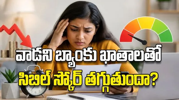 వాడని బ్యాంకు ఖాతాలతో సిబిల్‌ స్కోర్‌ తగ్గుతుందా?