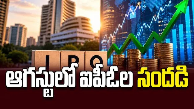 ఆగస్టులో ఐపీఓల సందడి